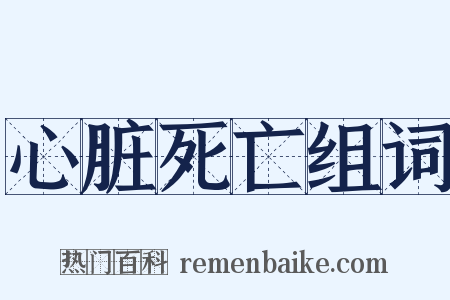 心脏死亡组词是什么意思的图片